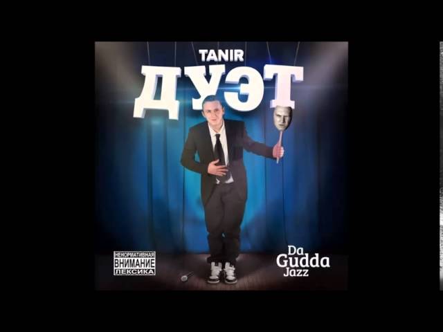 Tanir (Da Gudda Jazz) - Исповедь (feat. Витя CLassic & Tyomcha K.)
