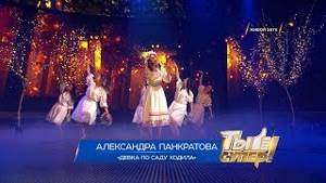 «Ты супер!». Второй полуфинал: Александра Панкратова, Краснодарский край. «Девка по саду ходила»