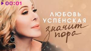 Любовь Успенская - Значит пора | Official Audio | 2018