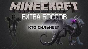 Minecraft - БИТВА БОССОВ - Кто Сильнее?
