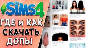 ГДЕ и КАК скачать ДОПЫ и МОДЫ для симс 4 с TSR The Sims Resource, Pinterest и Sims Club in Russia