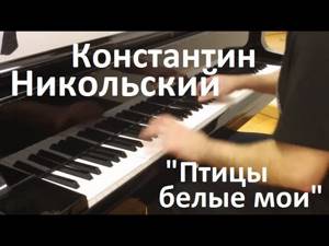 К. Никольский - "Птицы белые мои" / Евгений Алексеев, фортепиано