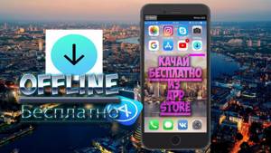 Offline Как скачать фильмы и музыку на iphone бесплатно