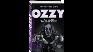 Я - Оззи/I am Ozzy
