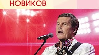 александр новиков клип на песню блатной