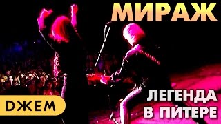 Мираж - Легендарный концерт в Санкт-Петербурге