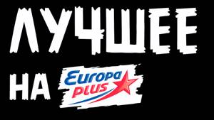 ЛУЧШИЕ ПЕСНИ НА ЕВРОПЕ ПЛЮС 2015 года..Europa Plus 100.5fm