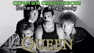 Скрытый смысл песни Queen - Bohemian Rhapsody