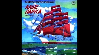 Алые Паруса, Рок Опера 1976 (vinyl record)