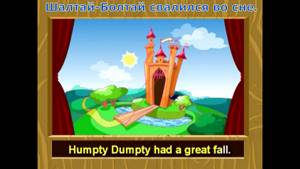 Детские песни на английском языке с субтитрами. ШАЛТАЙ-БОЛТАЙ. Humpty Dumpty