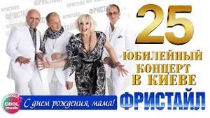 Фристайл & Нина Кирсо - С днём рождения, мама! (25 - Юбилейный концерт в Киеве 2014)