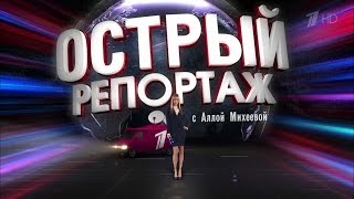 Вечерний Ургант.Острый репортаж с Аллой Михеевой.  (11.05.2016)