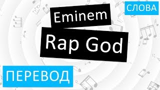Eminem - Rap God Перевод песни На русском Слова Текст