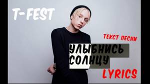 T-Fest — Улыбнись Солнцу (Текст,Lyrics)