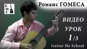РОМАНС Гомеса на гитаре - видео урок 1/3. Как играть на гитаре Романс Гомеса / Табы