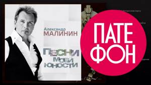 Александр Малинин - Песни моей юности (Full album) 2013