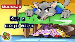 Волк и семеро козлят 🐺 KONDOSAN На русском смотреть сказки для детей 2019 | русский сказки