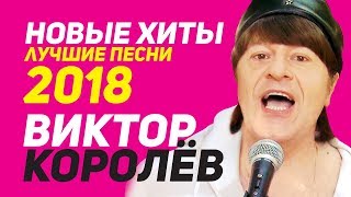 Виктор Королёв - Новые хиты и лучшие песни 2018