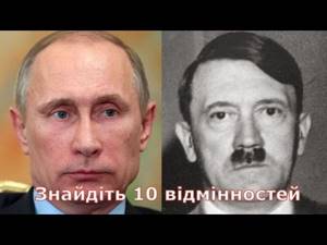 Путін та Гітлер - знайдіть 10 відмінностей