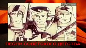 Ретро - Песни советского детства - Мы шли под грохот канонады (клип)