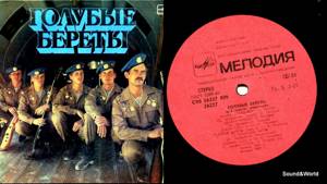 Голубые Береты – Голубые Береты (Vinyl, LP, Album) 1987.