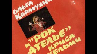   (Hard Rock / Heavy Metal). ОЛЬГА КОРМУХИНА и РОК-АТЕЛЬЕ Криса Кельми (1988) [Full Album]