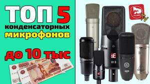 ТОП-5 студийных микрофонов до 10000 рублей 2018 года