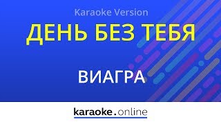 День без тебя - ВиаГра (Karaoke version)