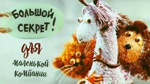 Большой секрет для маленькой компании (1979) Советский кукольный мультфильм | Золотая коллекция