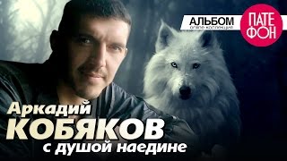 Аркадий КОБЯКОВ - С душой наедине (Full album) 2013