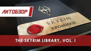 Литобзор: Книга "The Elder Scrolls V: Skyrim – Хроники"