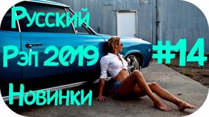 🇷🇺 НОВЫЙ РУССКИЙ РЭП 2019 РЕП 🔊 New Russian Rap 2019 🔊 Русский Хип Хоп 2019 🔊 Лирика Рэп 2019 #14