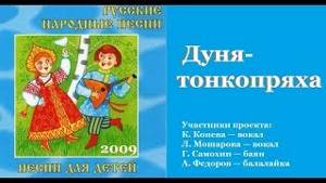 ДУНЯ-ТОНКОПРЯХА/ Русские народные песни для детей