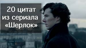 20 цитат из сериала Шерлок (Sherlock) HD 1080p