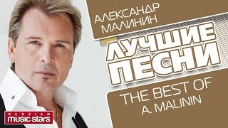 АЛЕКСАНДР МАЛИНИН - ЛУЧШИЕ ПЕСНИ / The Best Of - ALEXANDR MALININ
