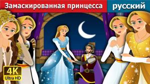 Замаскированная принцесса | сказки на ночь | русский сказки