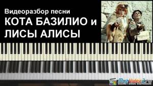 Песня кота Базилио и лисы Алисы - видеоразбор на пианино ( )