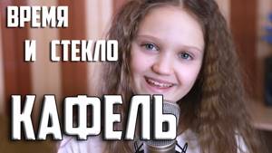 КАФЕЛЬ  |  Ксения Левчик  |  cover Время и Стекло ( Ангелы не спят )