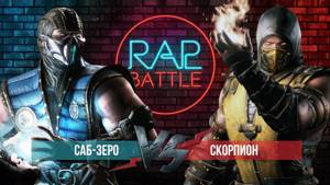 Рэп Баттл - Скорпион vs. Саб-Зиро (Реванш)