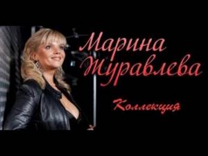 Марина Журавлёва | Концерт в Волгодонске | DVD Rip