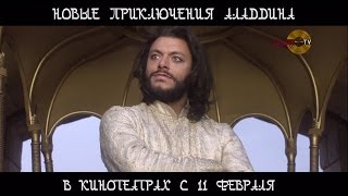 Новые приключения Аладдина - Филипп Киркоров (Песня 2016)