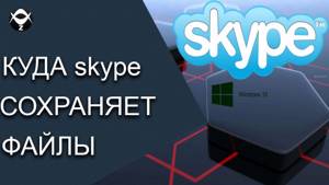 💾Куда Skype сохраняет файлы?