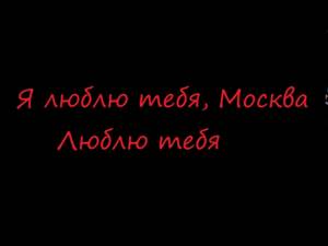 Timati ft. DJ Smash - Moscow Never Sleeps (lyrics)