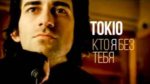 TOKIO - Кто я без тебя (Official Music Video)