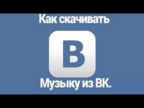 Как скачать музыку со страницы ВКонтакте