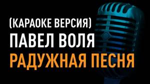 Павел Воля - Радужная Песня (караоке версия) 100 баллов - караоке онлайн