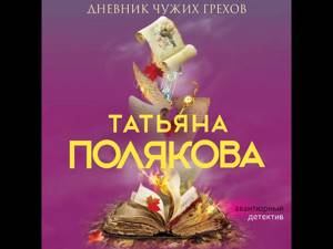 Татьяна Полякова – Дневник чужих грехов. [Аудиокнига]
