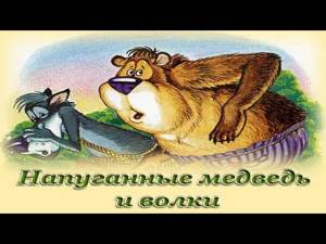 "Напуганные медведь и волки" - Русские народные аудиосказки для детей