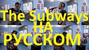The Subways - Rock & Roll Queen на русском (перевод Google feat Gizmo)