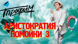 Сергей Трофимов - Аристократия помойки 3